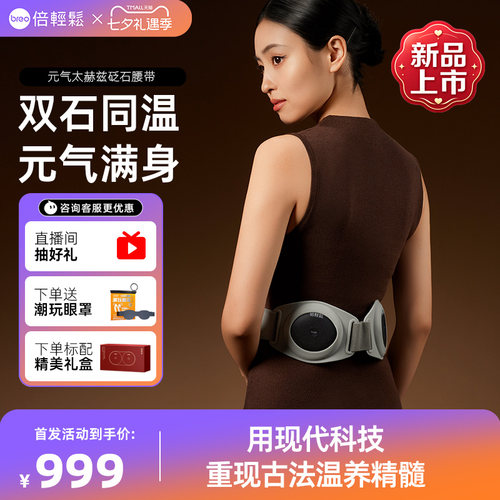倍轻松太赫兹腰椎按摩腰带送礼