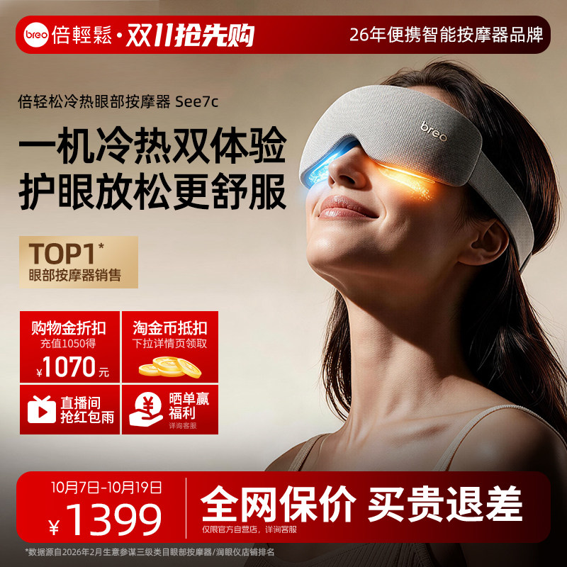 保价双11礼物倍轻松眼部按摩仪See7冷热护眼仪…