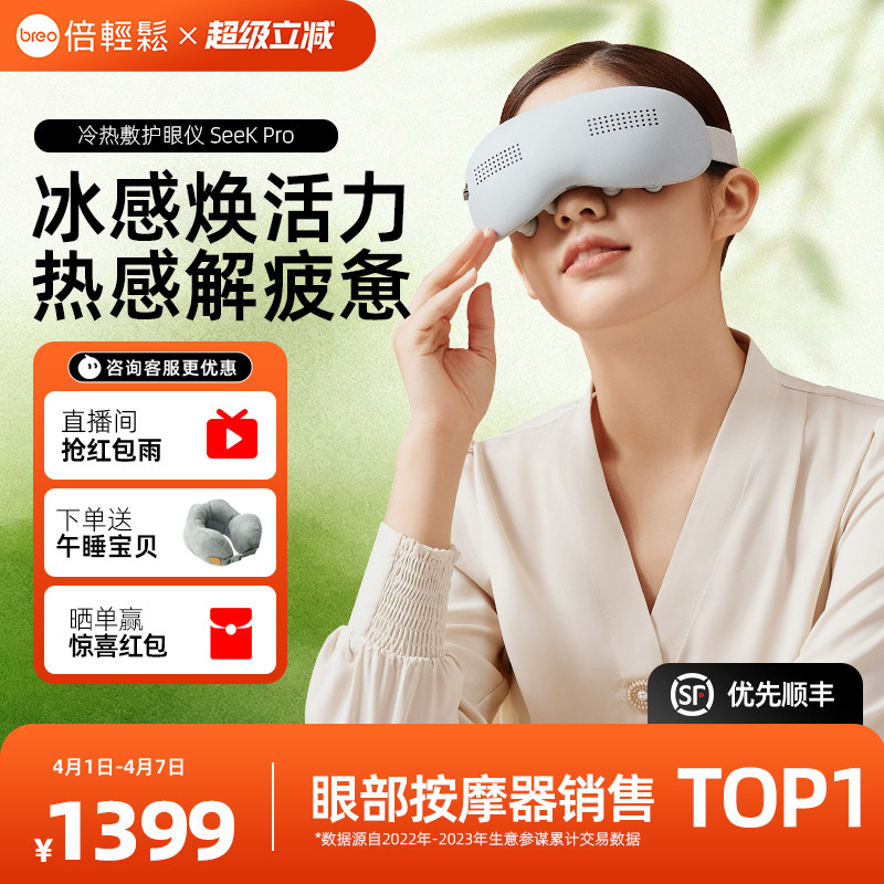 眼部按摩器倍轻松seekpro按摩仪热冷敷缓解疲劳护眼礼物眼罩