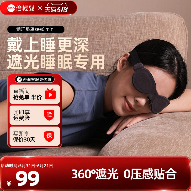 618倍轻松眼部遮光睡眠专用办公室午休差旅便携潮玩睡眠眼罩礼物