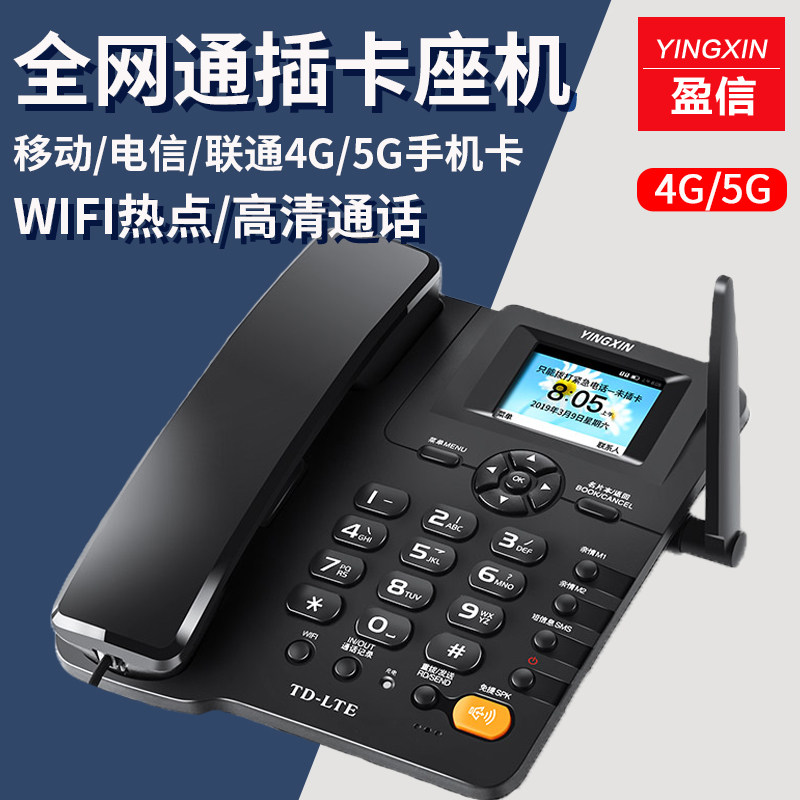 盈信8型 全网通4G插卡电话机无线老人固话三网通座机蓝牙通话热点