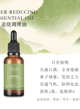 退烧调理油pai毒物理降温按摩精油改善全身乏力宣通气机植物萃取