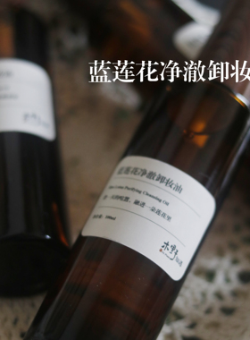 蓝莲花净澈卸妆油