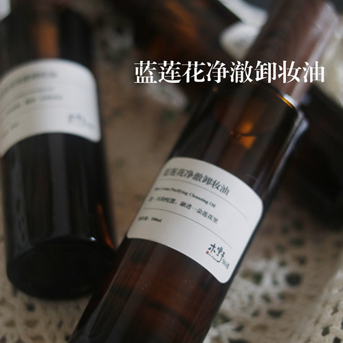 蓝莲花净澈卸妆油
