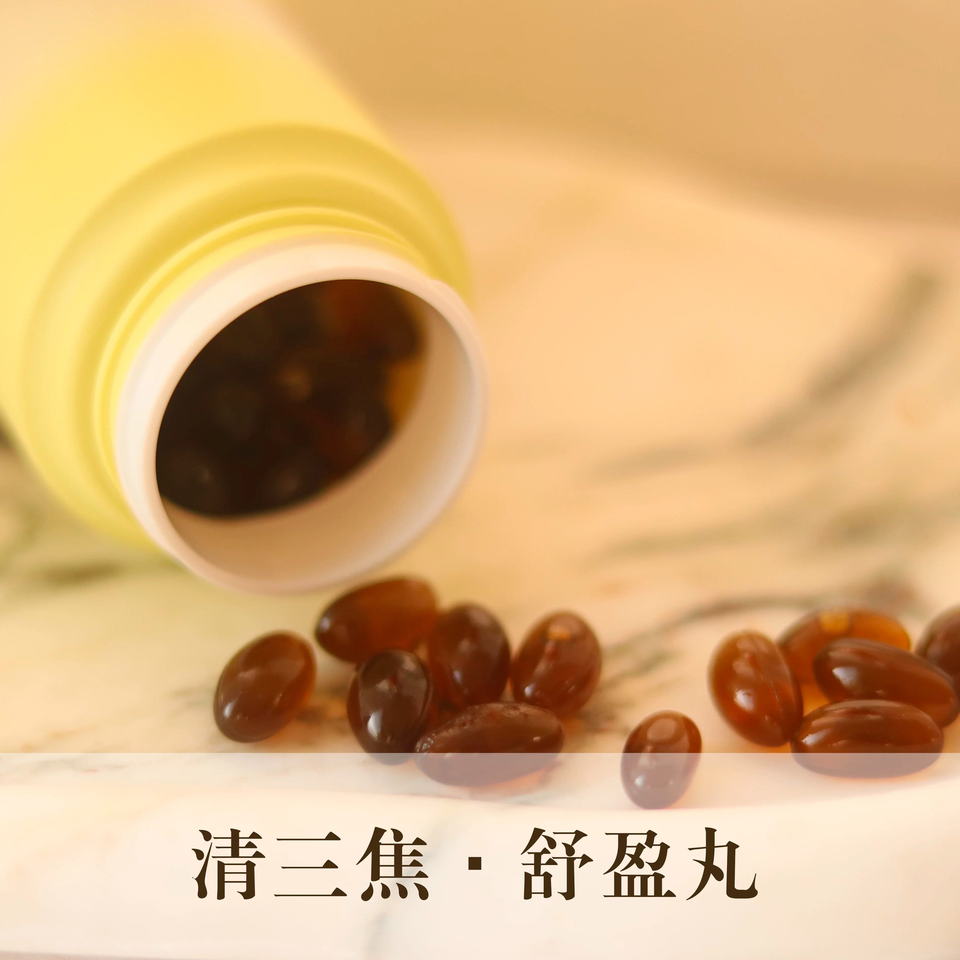 清三焦舒盈丸畅通气机疏通上中下三焦运化脾胃排湿排浊身体轻盈,美容护肤/美体/精油,复方精油,淘宝优惠券,粉丝福利购,淘宝优惠卷