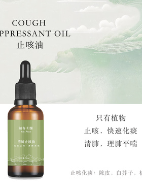 植物萃取润护精油温润滋养咽喉舒缓咽喉干紧不适感呵护呼吸道状态