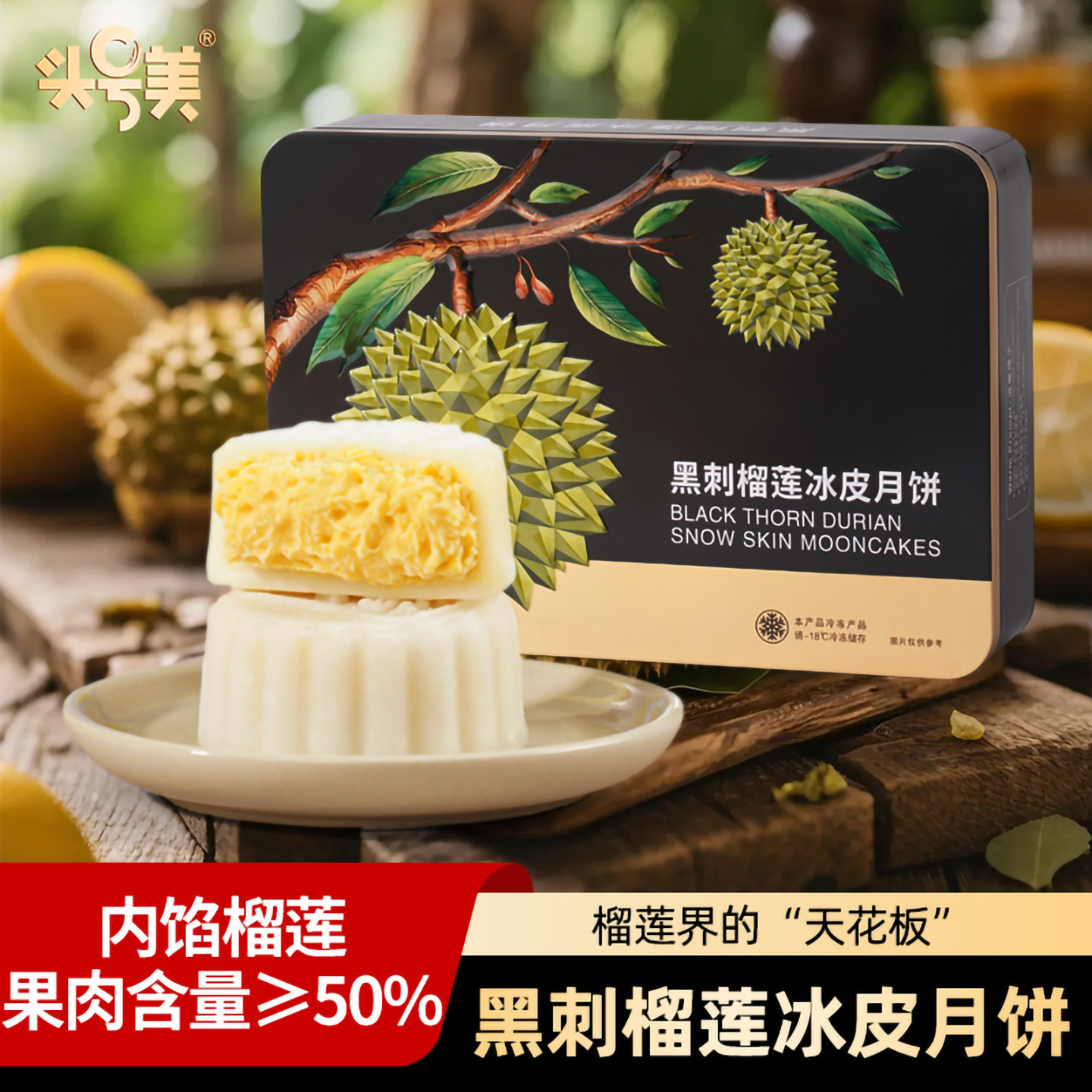 头号美黑刺榴莲冰皮月饼水晶冰皮中秋月饼礼盒团购送礼顺丰冷链