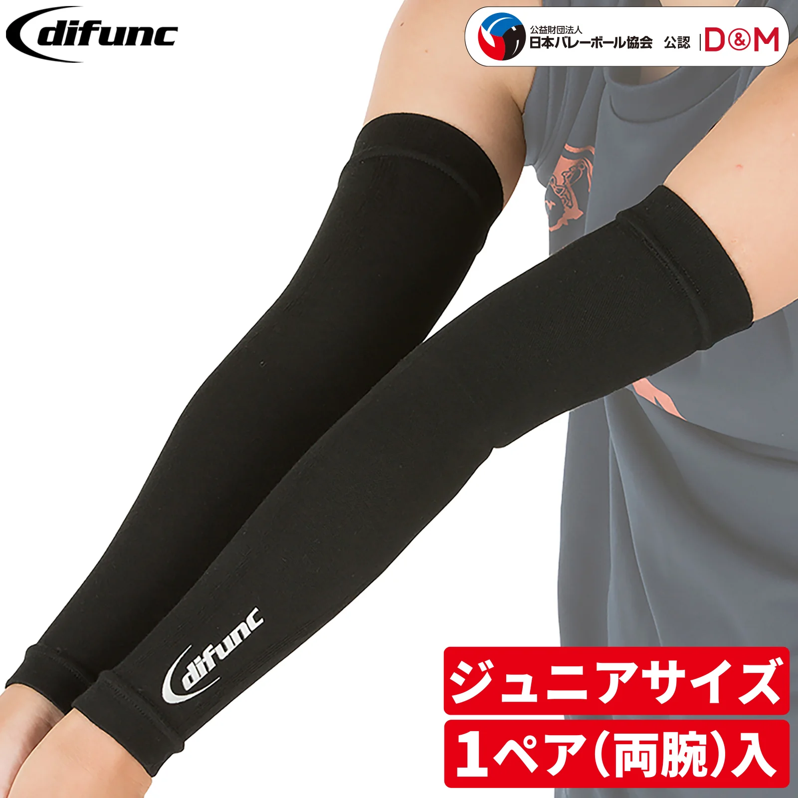 日本D＆M排球专业护臂青少年款