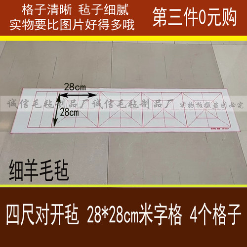细羊毛四尺对开小米字格回米格四字横幅竖幅七言对联沁园春毛毡垫