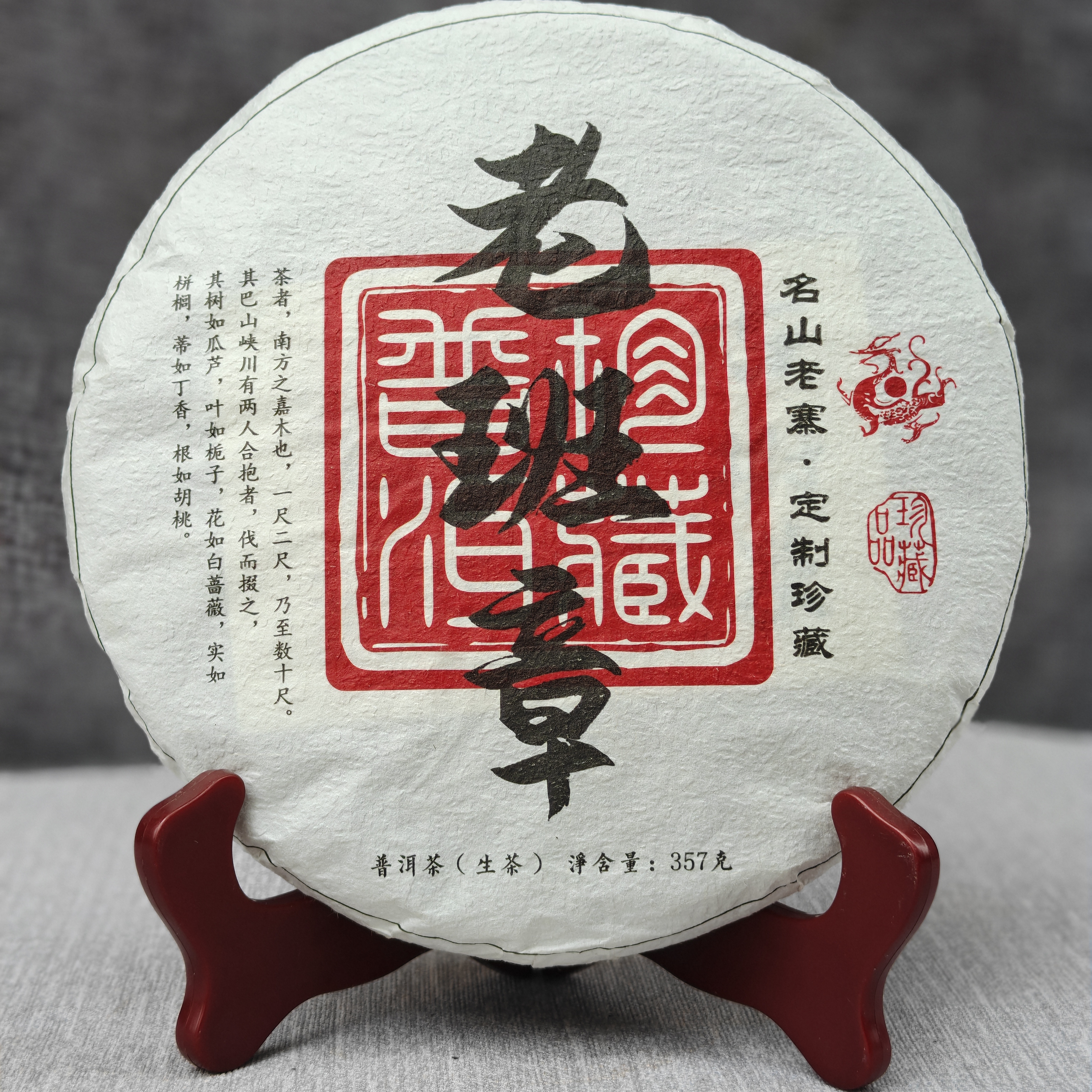 2020年三然居名山老班章普洱茶生茶357克珍品古树料