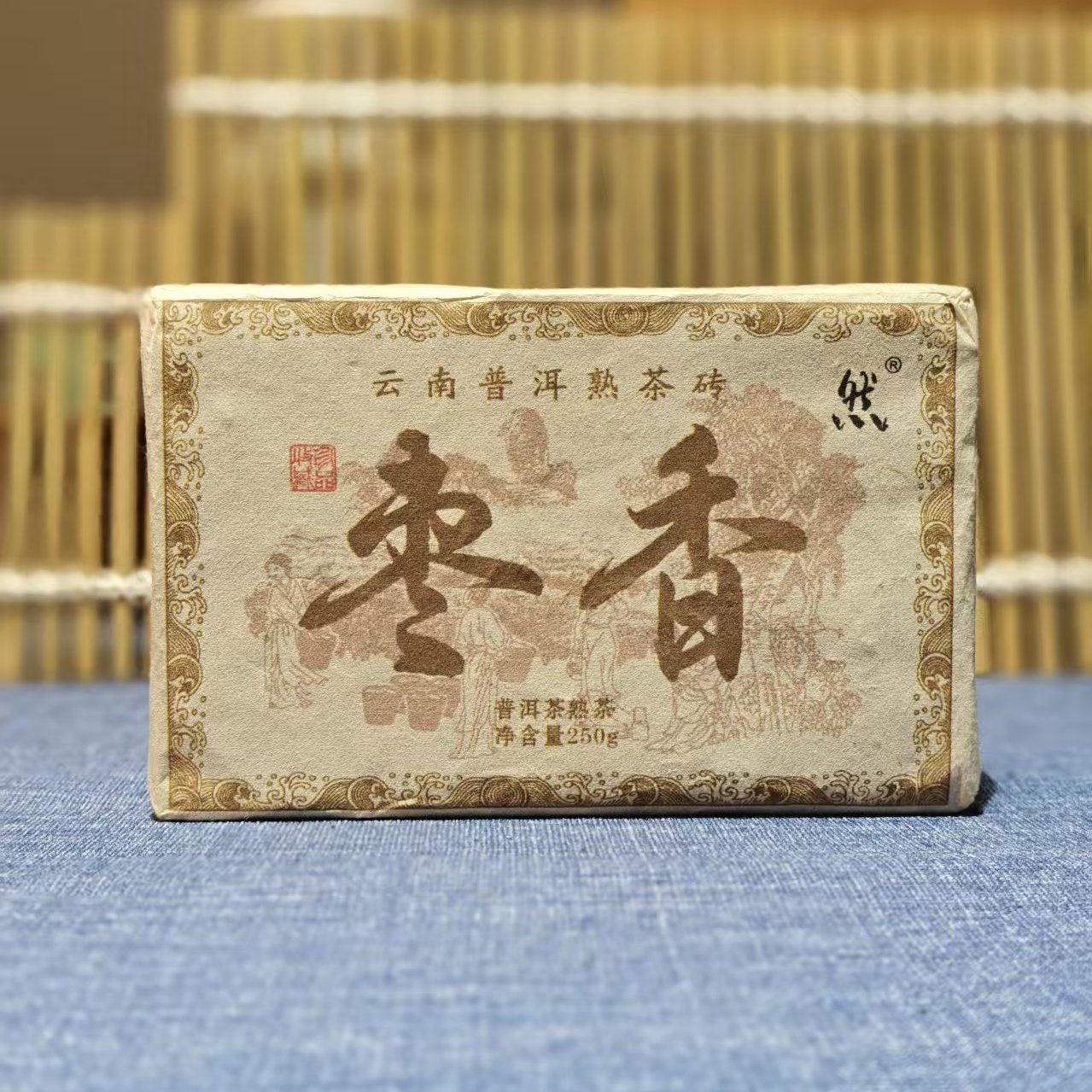 2018年永德秀林茶厂250g枣香小熟砖