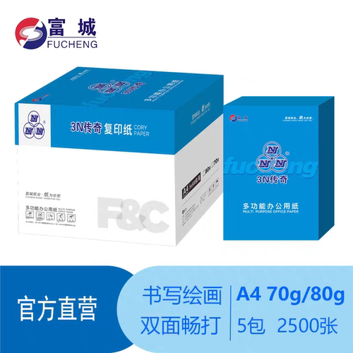 富城3N传奇A5A4A3纸打印复印纸70g/80g木浆500张双面 5包/箱包邮