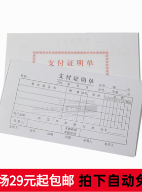 48K支付证明单预算175X95MM单联 文具批发 35页