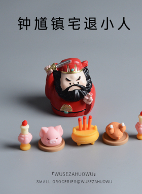 【镇宅神器】钟馗退小人