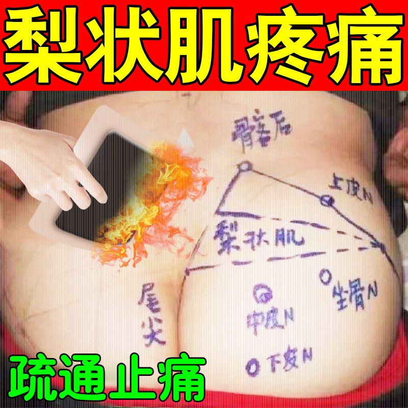 麻木梨状肌综合症特效药