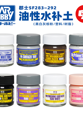 郡士 SF油性模型水补土底漆丨SF283`284`288`291丨灰补土黑补土