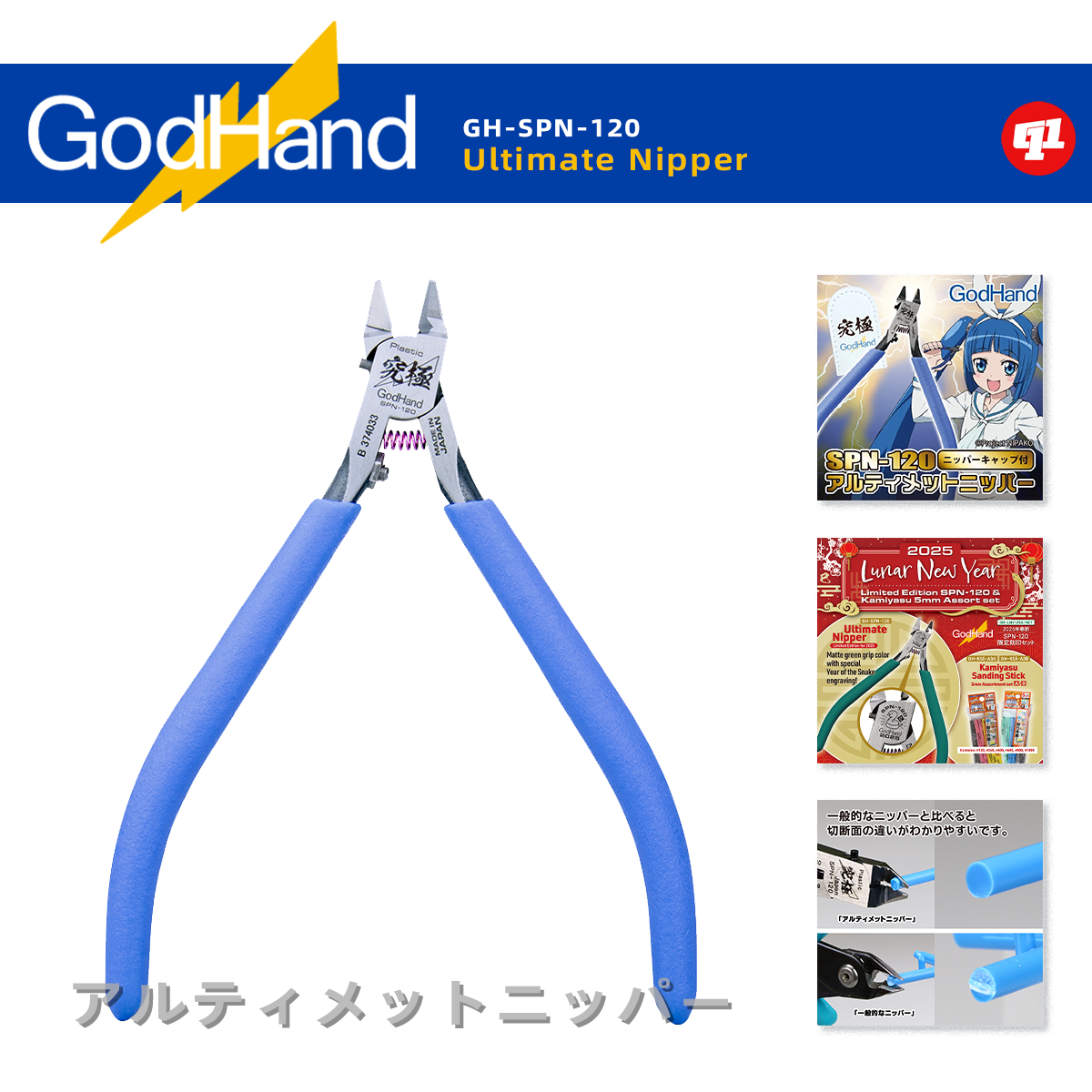 神之手 SPN-120究极·超薄刃剪钳丨蓝神手丨含限定版/左手版
