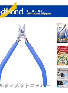 神之手 SPN-120究极·超薄刃剪钳丨蓝神手丨含限定版/左手版
