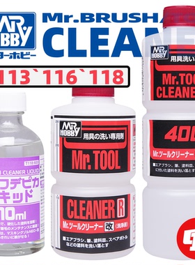 郡士 T113`116`118 喷笔/笔刷清洗液丨模型涂装工具清洗液