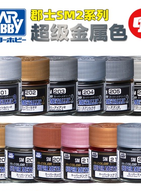 【更新】郡士 SM201~212 超级金属色系列 | 模型涂装喷涂上色漆料
