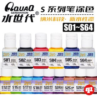 水世代 S笔涂色水性漆 丨笔涂特调丨模型笔涂手涂上色