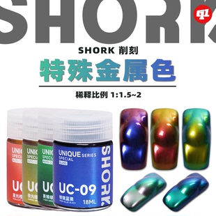 SHORK UC特殊金属色模型油性漆 棱镜蓝黑`午夜紫 平替盖亚 削刻