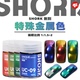 SHORK 平替盖亚 棱镜蓝黑`午夜紫 削刻 UC特殊金属色模型油性漆