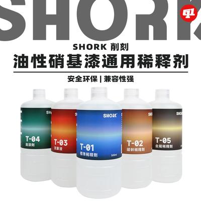 SHORK削刻稀释剂无苯无甲醛