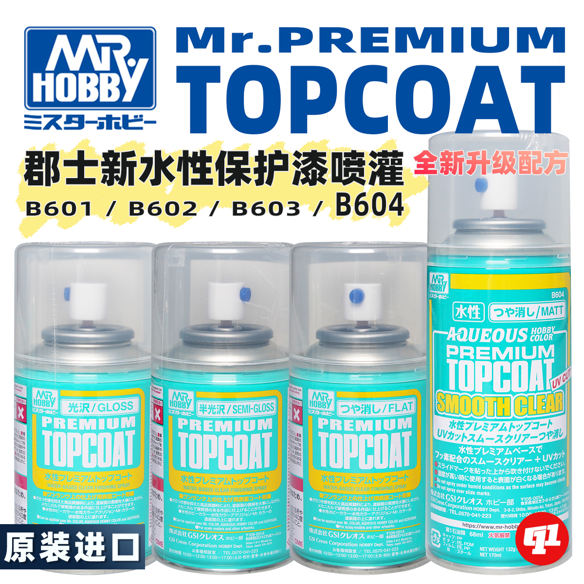 郡士【新水性】光泽`半光`消光保护漆喷罐丨B501`B503`B603`B604