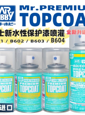 郡士【新水性】光泽`半光`消光保护漆喷罐丨B501`B503`B603`B604