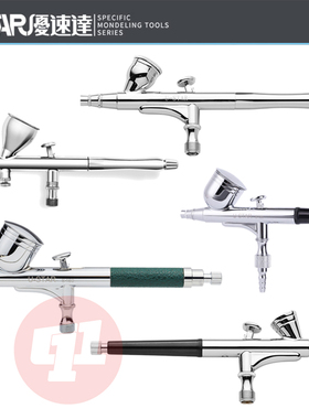 优速达U-STAR模型喷涂喷笔丨S-120/S-130/S-150/KP-35/KP-45