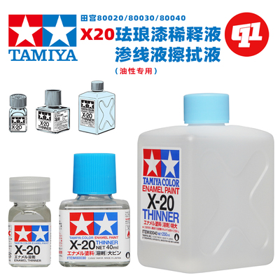 田宫 X-20 稀释剂丨田宫珐琅漆喷涂/渗线液擦拭丨80020`30`40
