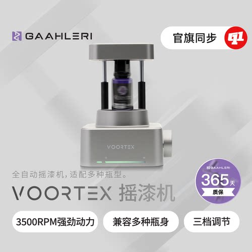 GAAHLERI 伽利略『VOORTEX』摇漆机丨模型涂装上色工具