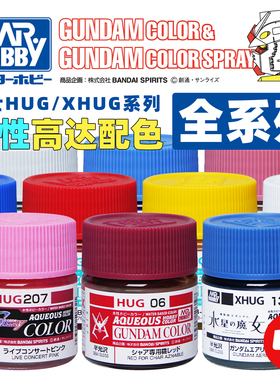 郡士 HUG/XHUG 高达专用色新水性漆丨喷涂/笔涂丨模型涂装颜料