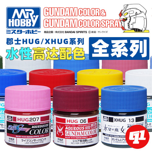 郡士 HUG/XHUG 高达专用色新水性漆丨喷涂/笔涂丨模型涂装颜料