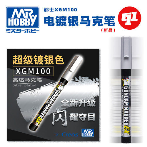 郡士XGM100 EX电镀银马克笔 | 高达军事模型手办上色