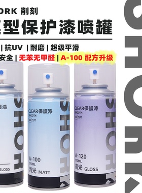 SHORK 削刻 A模型消光`光泽保护漆喷罐丨170ML丨高达GK军模手办
