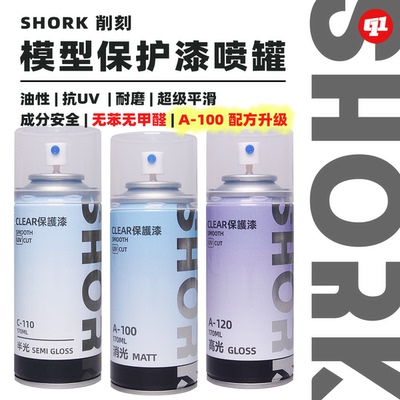 SHORK 削刻 A模型消光`光泽保护漆喷罐丨170ML丨高达GK军模手办