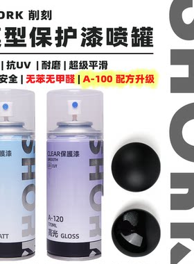 SHORK 削刻 A模型消光`光泽保护漆喷罐丨170ML丨高达GK军模手办