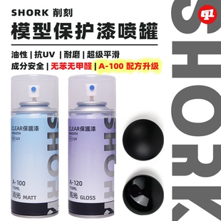 SHORK 削刻 A模型消光`光泽保护漆喷罐丨170ML丨高达GK军模手办