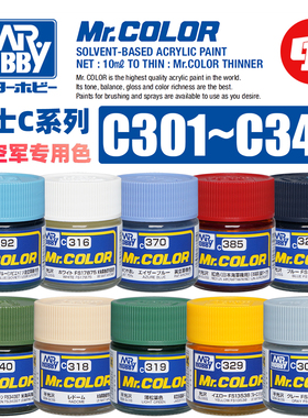 郡士 C系列空军专用色Ⅰ 油性模型漆丨C301~340丨喷涂上色颜料