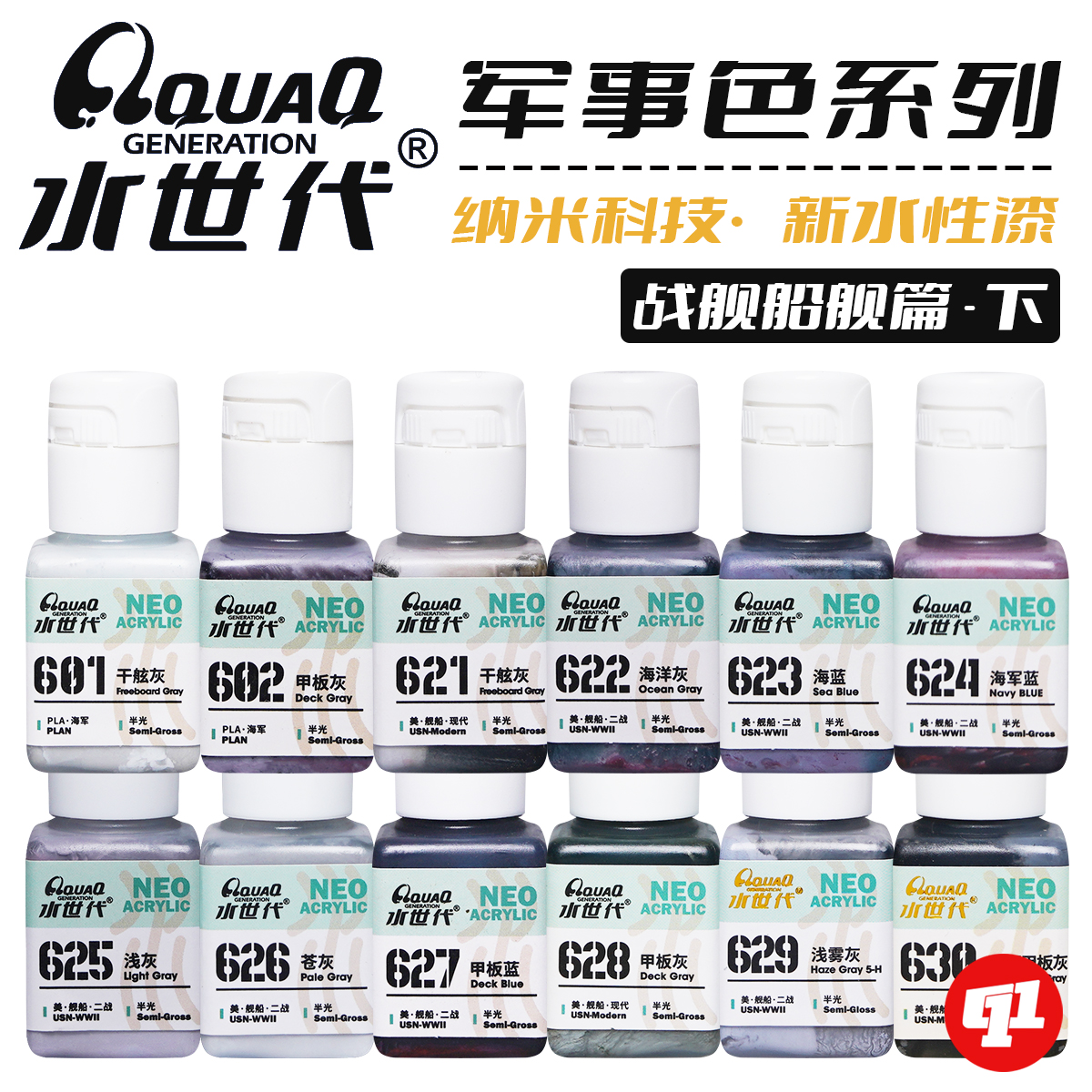 水世代 纳米水性漆 601~752丨军事色系（舰船）丨模型涂装上色
