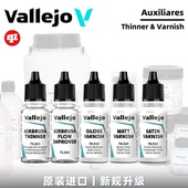 Auxiliary Vallejo 水性消光丝绒保护漆 喷涂稀释剂 Ⅰ 西班牙AV