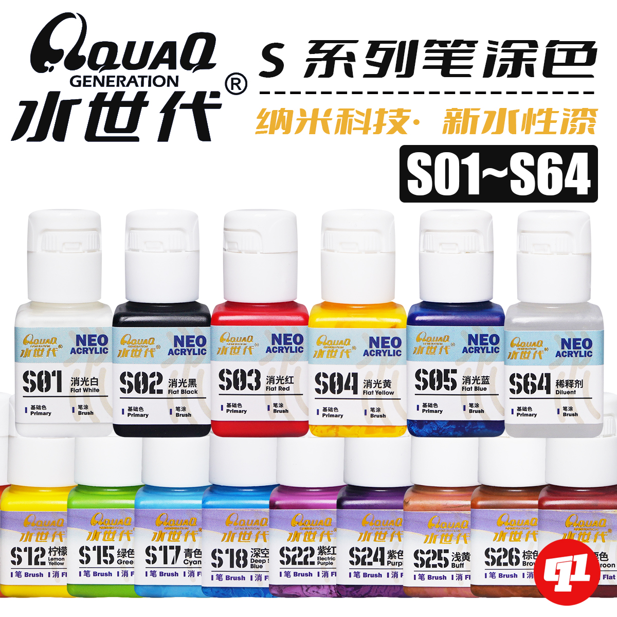 水世代 笔涂色水性漆 S01~S64丨笔涂特调丨模型笔涂手涂