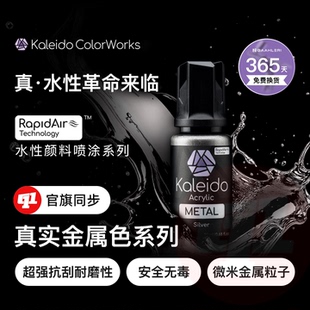 Kaleido 伽利略『真实金属色』水性漆丨预调`20ML丨模型喷涂上色