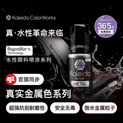Kaleido 伽利略『真实金属色』水性漆丨预调`20ML丨模型喷涂上色