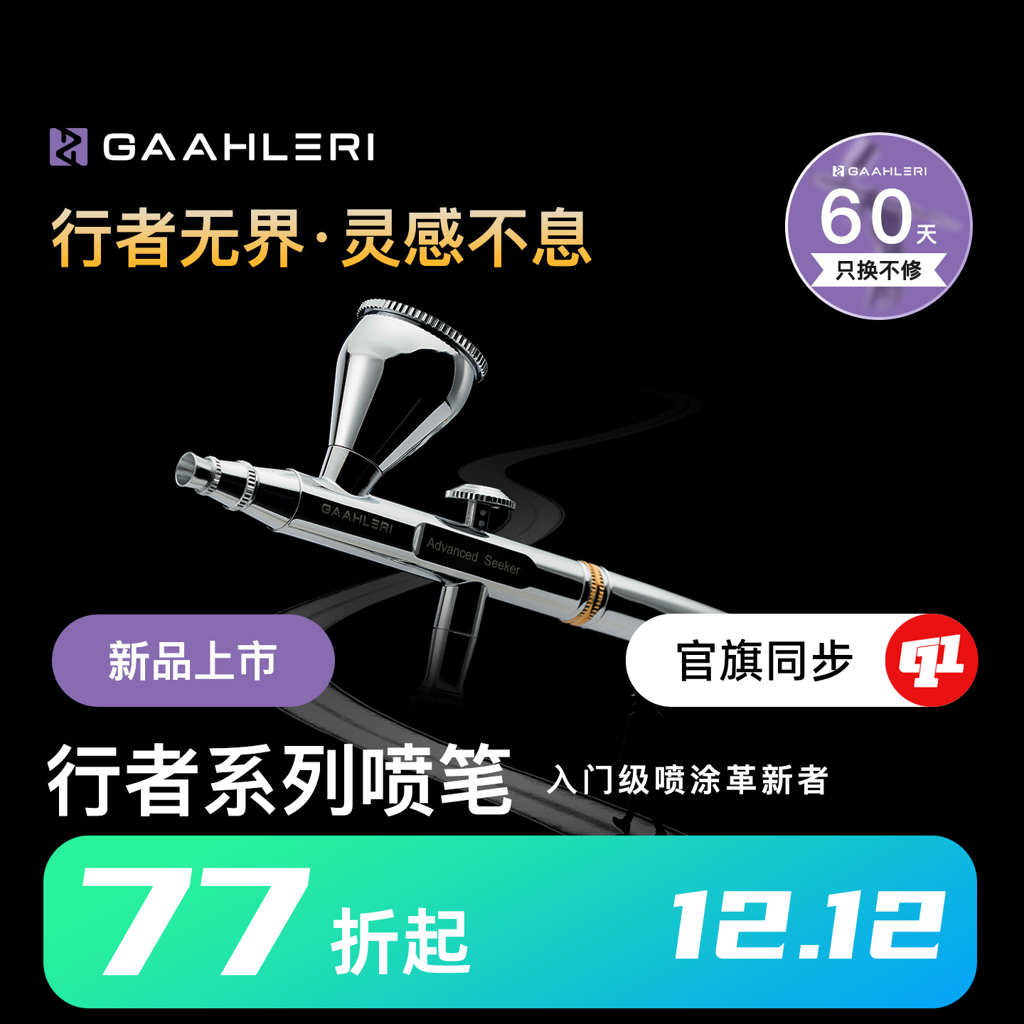 Gaahleri 伽利略『行者』多口径双动喷笔丨0.3MM`0.3&0.5MM