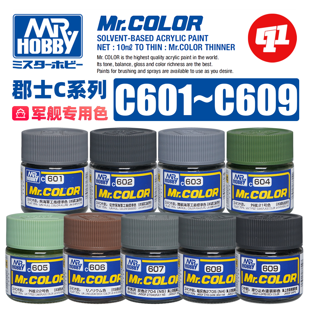 郡士MR.HOBBYC系列战舰专用色