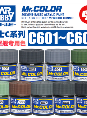 郡士 C系列战舰专用色 油性模型漆丨C601~609丨喷涂上色颜料