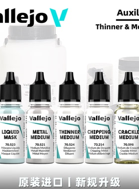 Vallejo 西班牙AV 喷涂稀释剂/水性消光丝绒保护漆丨Auxiliary Ⅰ